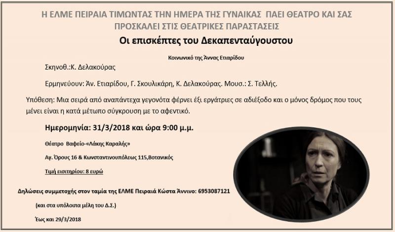 Οι επισκέπτες του Δεκαπενταύγουστου