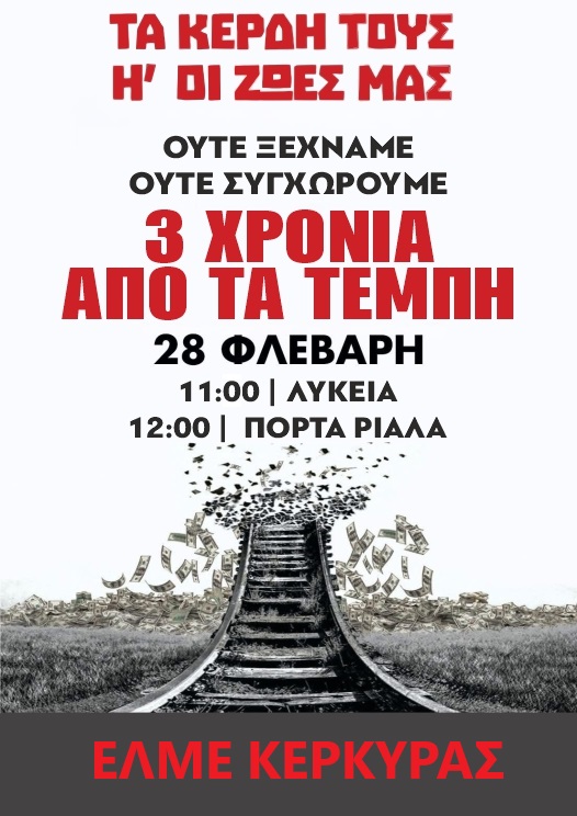 ΕΛΜΕ Κέρκυρας Τέμπη 