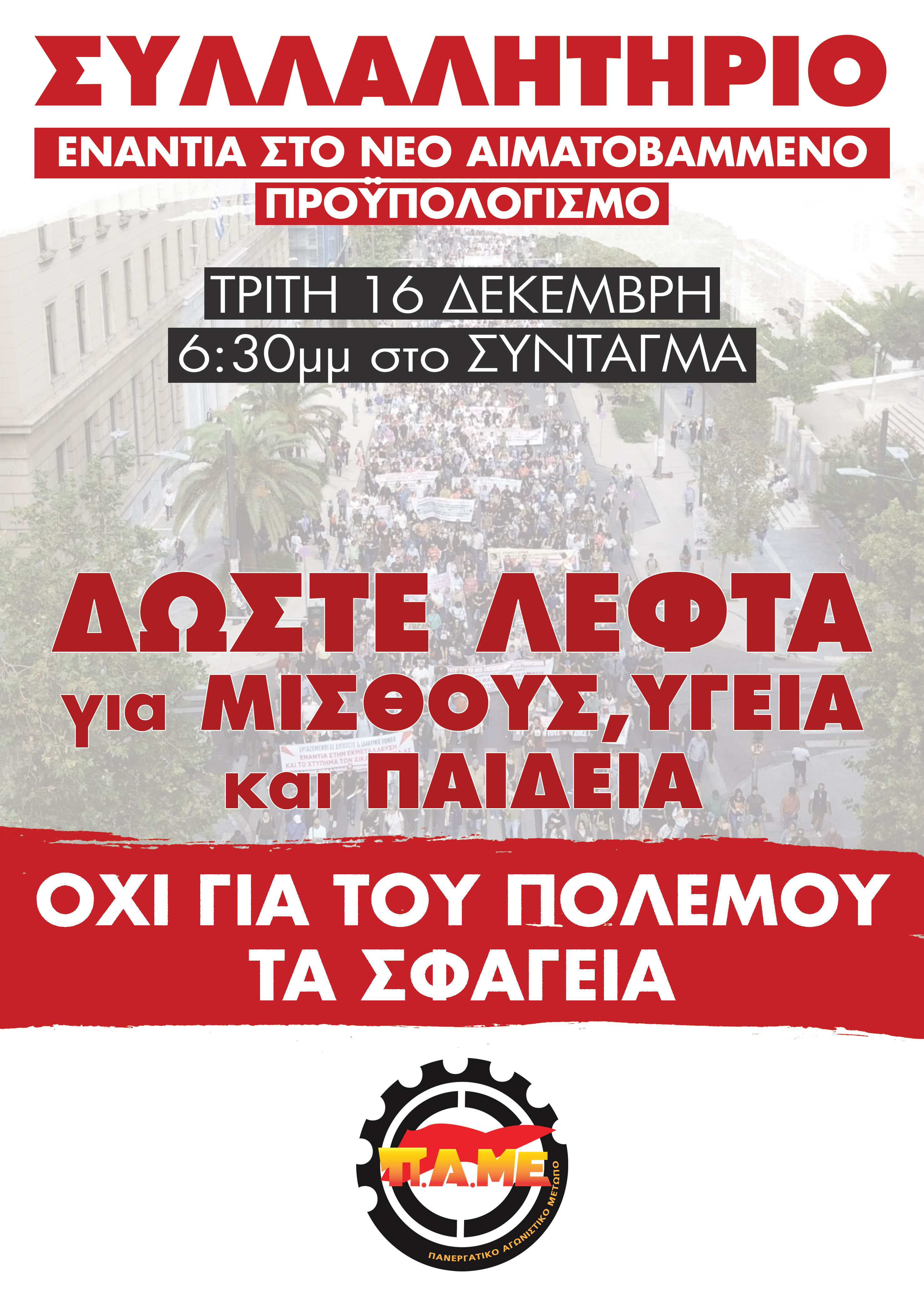 συλλαλητήριο προυπολογισμος