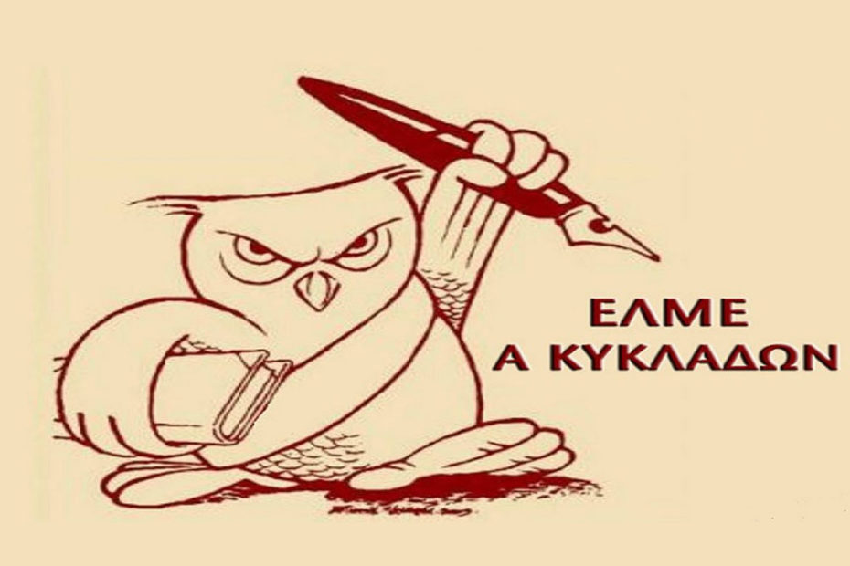 Ν ΕΛΜΕ ΚΥΚΛΑΔΩΝ
