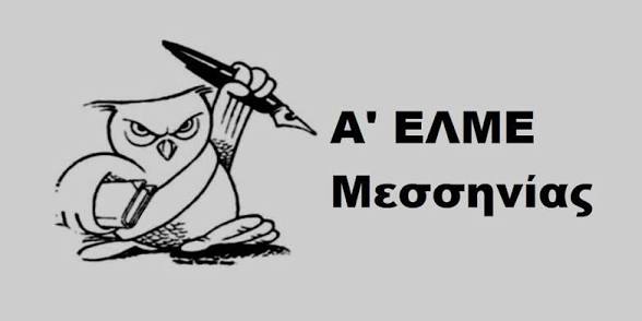 σήμα ΕΛΜΕ ΜΕΣΣΗΝΙΑΣ 