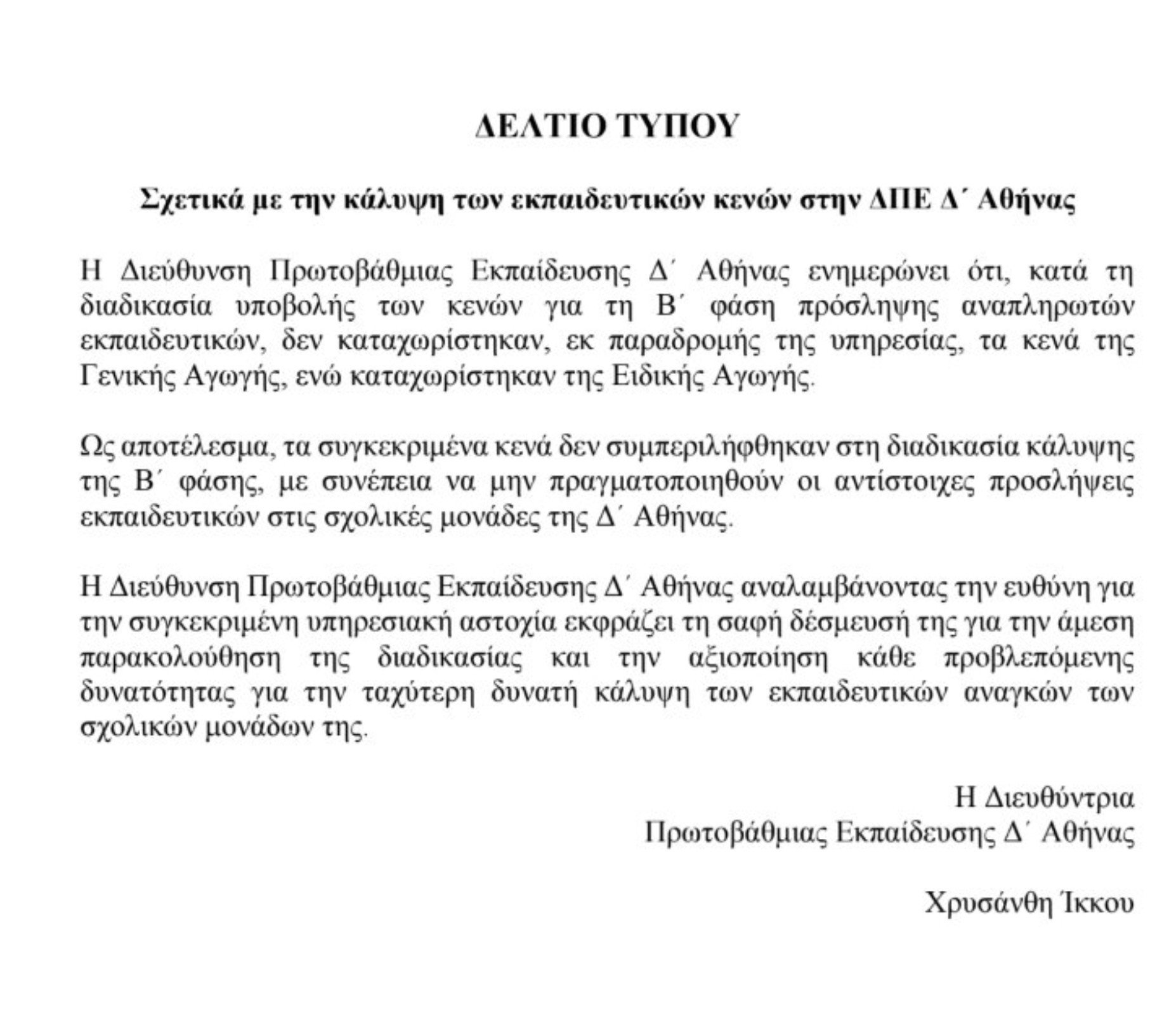 έγγραφο ΔΠΕ Δ αθήνας 