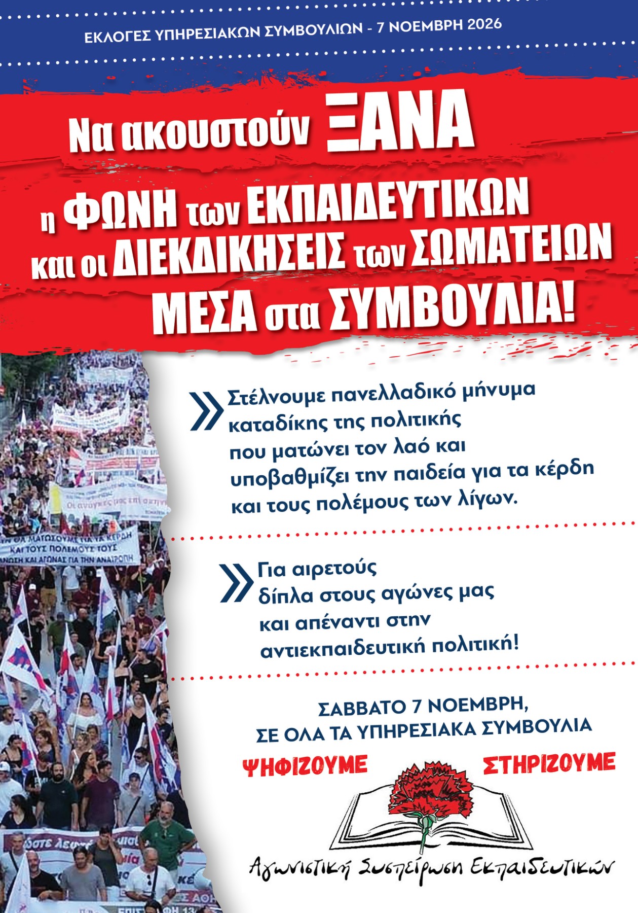 Αφίσα εκλογών 7/11