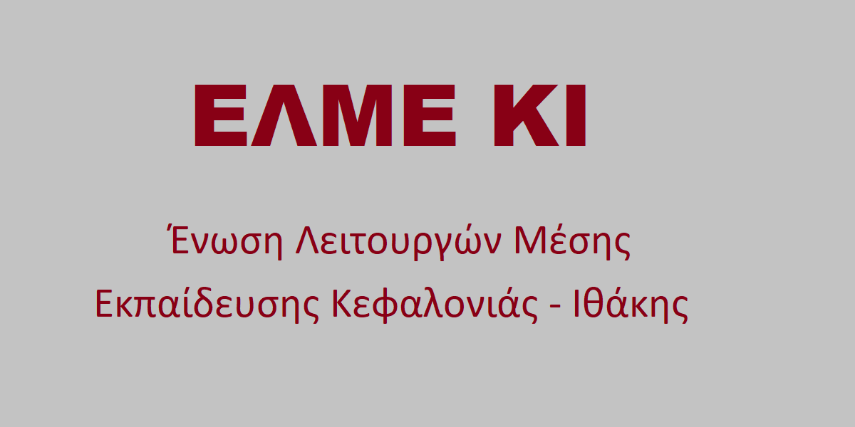 σήμα ΕΛΜΕ ΚΙ