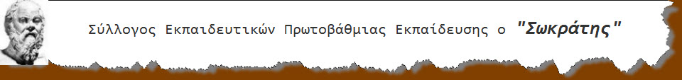 σημα Σωκράτης 
