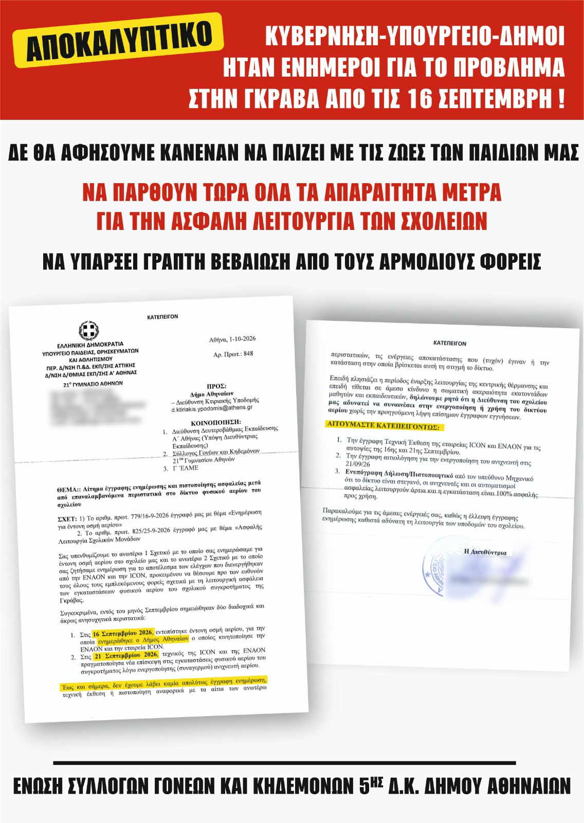 καταγγελία ένωσης γονέων