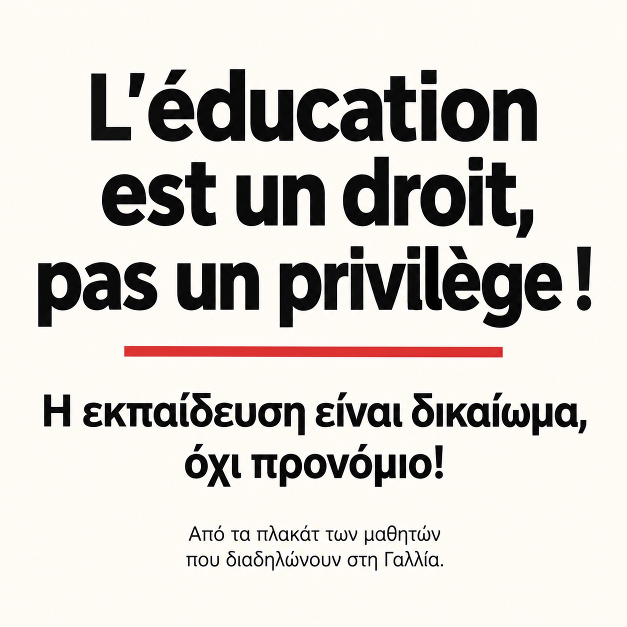 η εκπαιδευση ειναι δικαίωμα οχι προνόμιο 