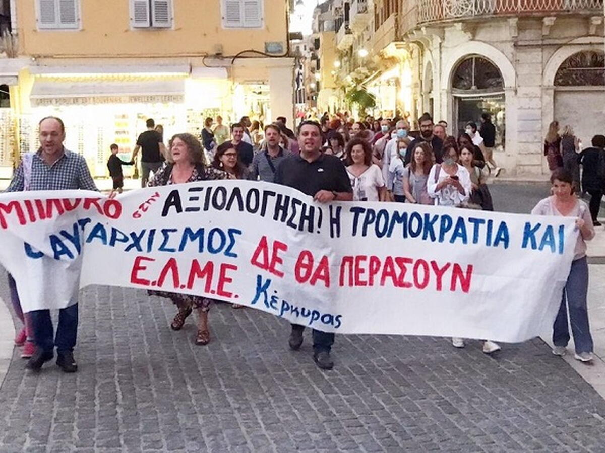 ΕΛΜΕ ΚΕΡΚΥΡΑΣ