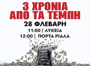 ΕΛΜΕ Κέρκυρας Τέμπη 