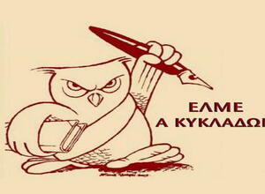 Ν ΕΛΜΕ ΚΥΚΛΑΔΩΝ