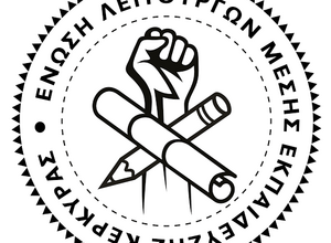 Σήμα ΕΛΜΕ Κέρκυρας 