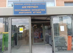 ΕΙΣΟΔΟΣ ΔΙΕΥΘΥΝΣΗΣ ΠΡΩΤΟΒΑΘΜΙΑΣ ΑΝΑΤΟΛΙΚΗΣ ΑΤΤΙΚΗΣ 