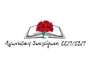 σήμα ΑΣΕ ΕΕΠ ΕΒΠ 