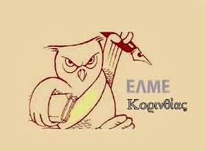 α ελμε κορινθιας 