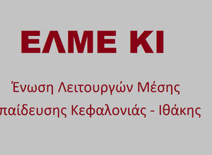 σήμα ΕΛΜΕ ΚΙ