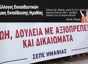 πανό ΣΕΠΕ Ημαθίας 