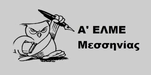 σήμα ΕΛΜΕ ΜΕΣΣΗΝΙΑΣ 