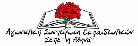 σήμα ΑΣΕ Αθηνά 