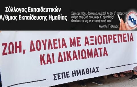 πανό ΣΕΠΕ Ημαθίας 