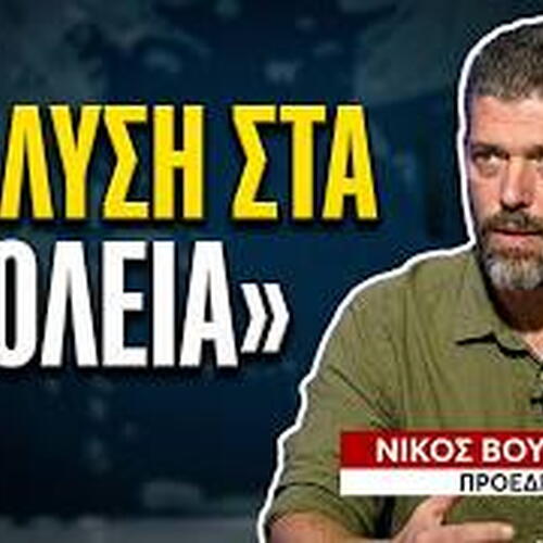 Νίκος Βουρδουμπάς