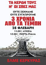 ΕΛΜΕ Κέρκυρας Τέμπη 