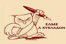 Ν ΕΛΜΕ ΚΥΚΛΑΔΩΝ