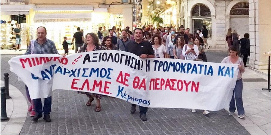 ΕΛΜΕ ΚΕΡΚΥΡΑΣ