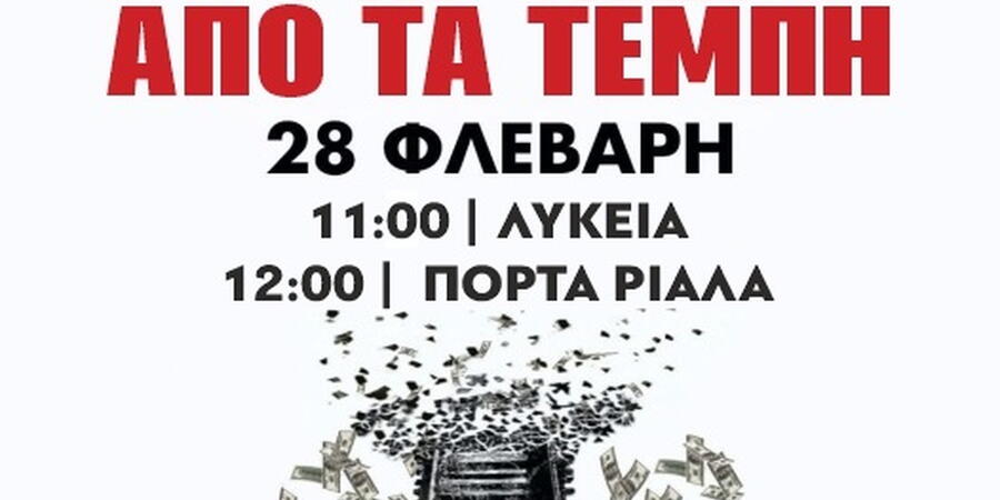 ΕΛΜΕ Κέρκυρας Τέμπη 