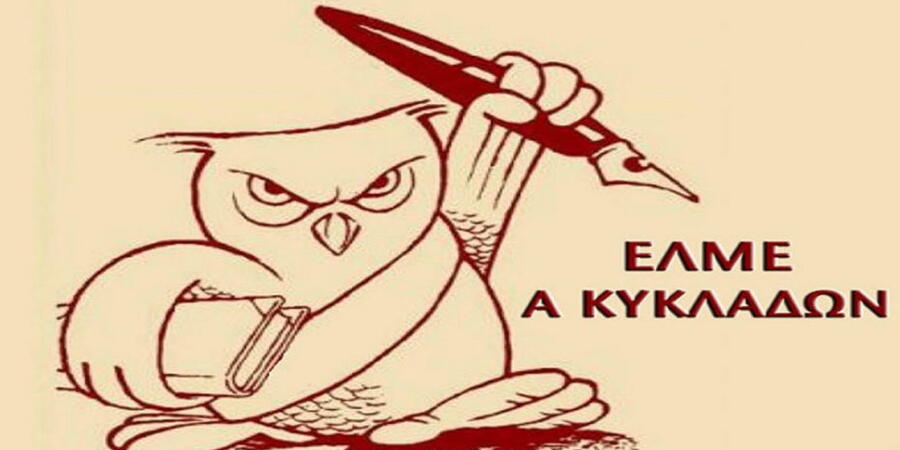 Ν ΕΛΜΕ ΚΥΚΛΑΔΩΝ