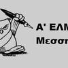 σήμα ΕΛΜΕ ΜΕΣΣΗΝΙΑΣ 