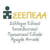 σήμα ΣΕΕΠΕΑΑ