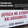 πανό ΣΕΠΕ Ημαθίας 